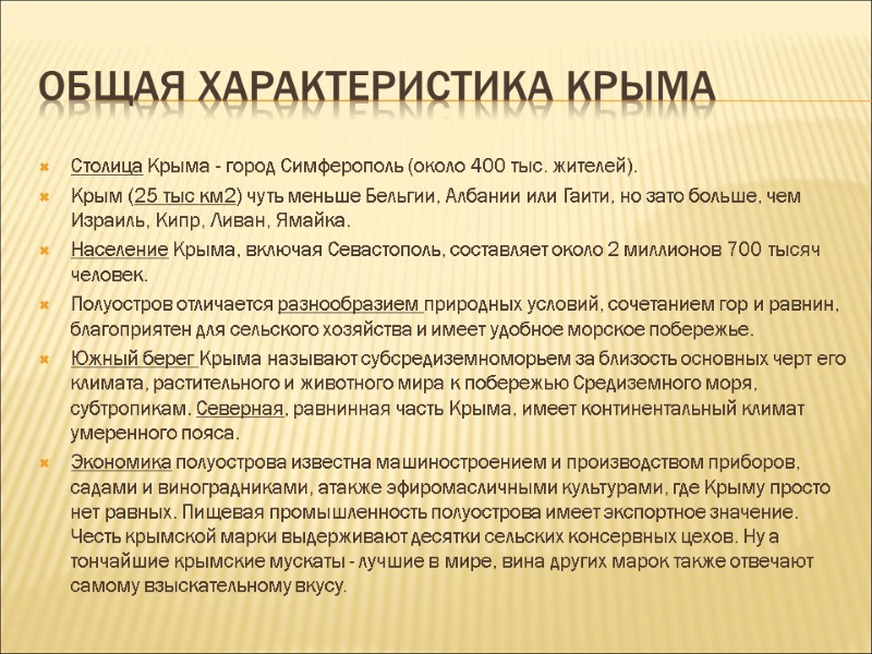 Общая характеристика крыма Столица Крыма - город Симферополь (около 400 тыс. жителей). Крым (25